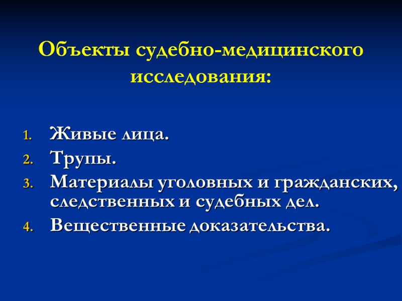 Объекты судебно-медицинского исследования:  Живые лица. Трупы.  Материалы уголовных и гражданских, следственных и